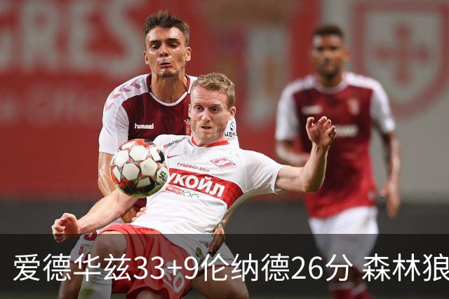 爱德华兹33+9伦纳德26分 森林狼终结快船3连胜