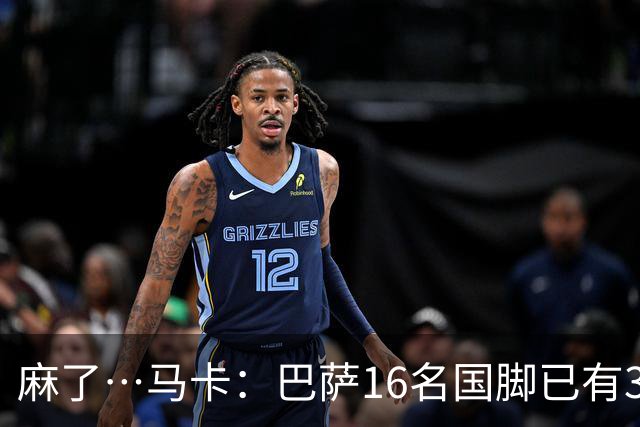 麻了…马卡：巴萨16名国脚已有3人在世界杯受伤 亚马尔情况也不好