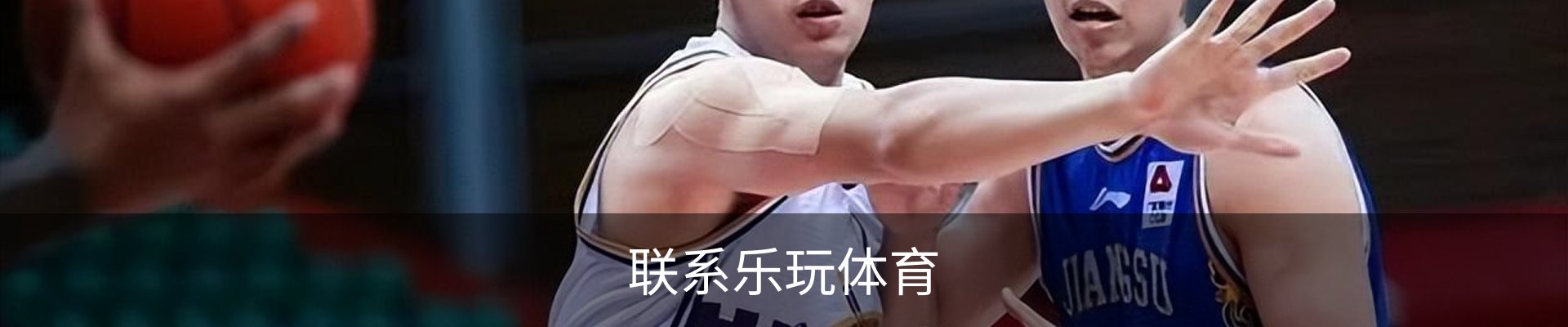联系乐玩体育